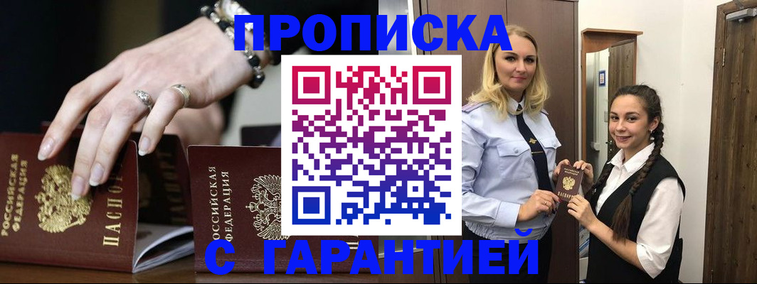 прописка гарантия в Калачинске