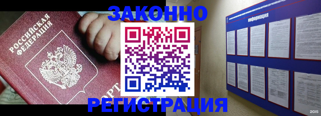 прописка для работы в Калачинске